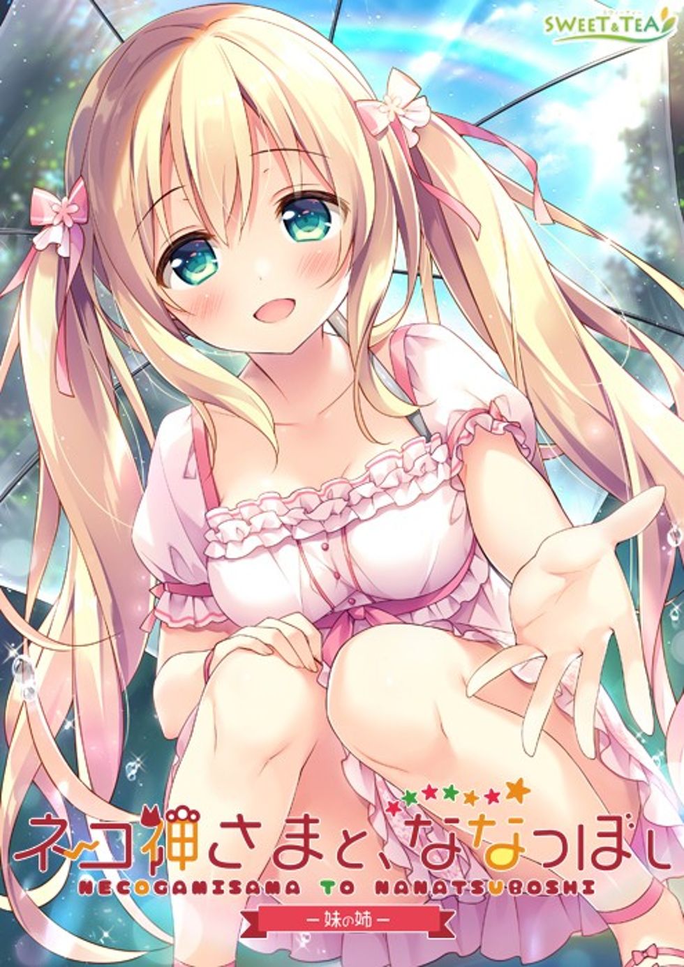 [CG]ネコ神さまと、ななつぼし -妹の姉-