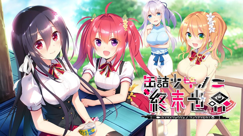 [CG]缶詰少女ノ終末世界