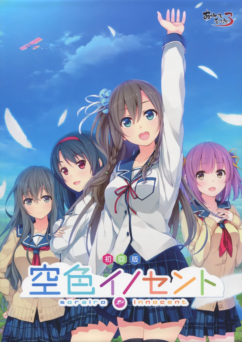 [CG]空色イノセント