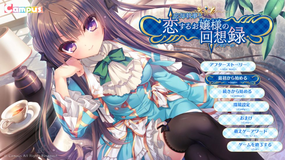 [CG]忘却執事と恋するお嬢様の回想録