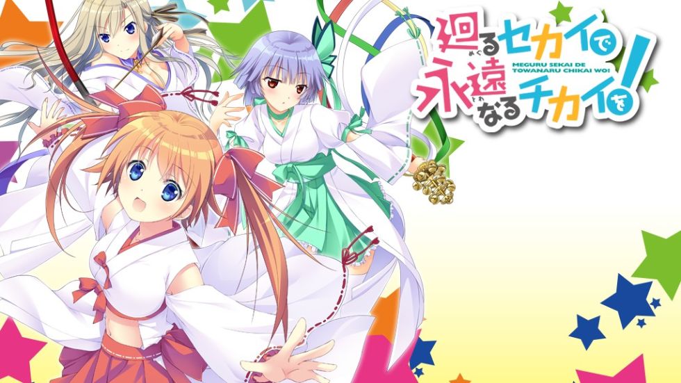 [CG]廻（めぐ）るセカイで永遠（とわ）なるチカイを！