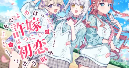 并非愚人节玩笑！《その許嫁(よめ)は初恋を知らない》Steam版官宣：大月诗茉个人线正式制作