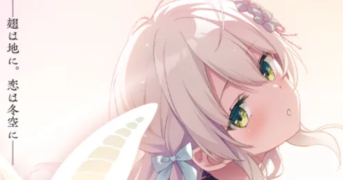 CloverGAME第六弹《飞べない蝶のバレンタイン》公开，定档2026年春发售！