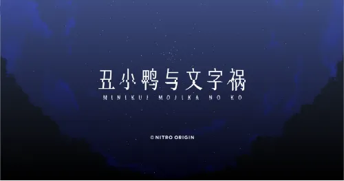 【gal随笔58】丑小鸭与文字祸：于名为疯狂的风暴中心的片刻宁静