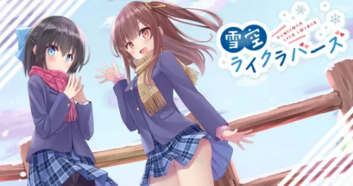 夏和小×歩サラ齐上阵！同人Gal也有大制作？