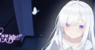 我也想成为galgame领域大神