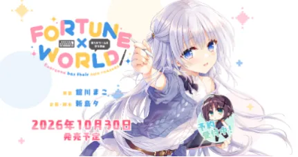 GLOVETY 最新作 『FORTUNE WORLD』官网公开！